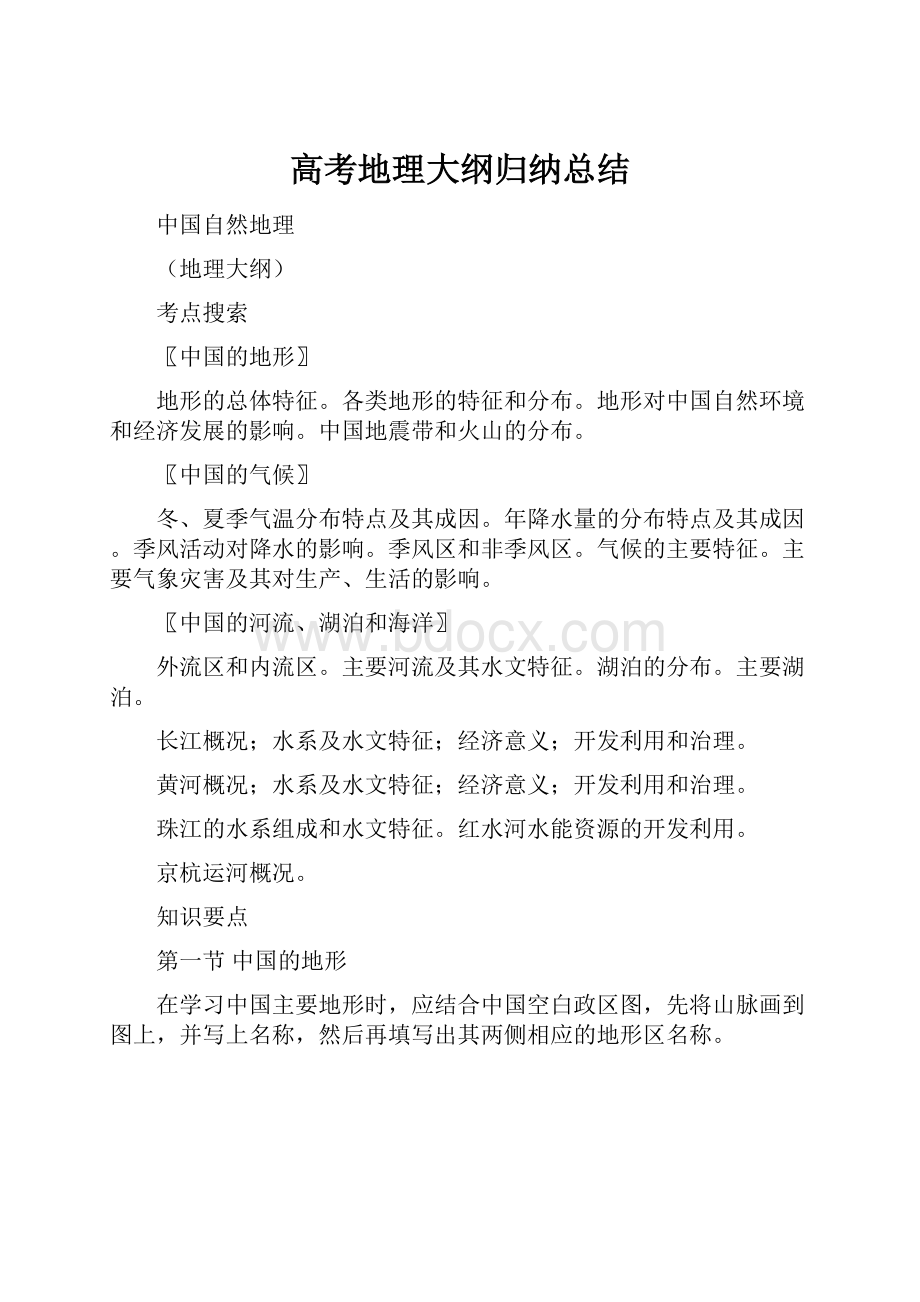 高考地理大纲归纳总结.docx