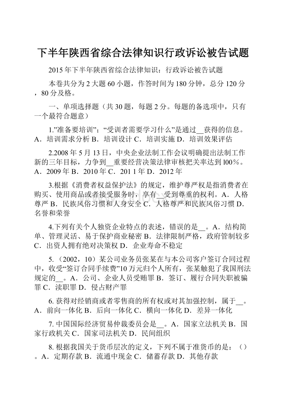 下半年陕西省综合法律知识行政诉讼被告试题.docx_第1页