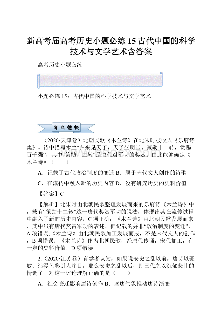 新高考届高考历史小题必练15古代中国的科学技术与文学艺术含答案.docx