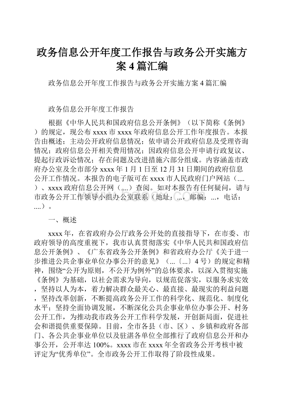 政务信息公开年度工作报告与政务公开实施方案4篇汇编.docx