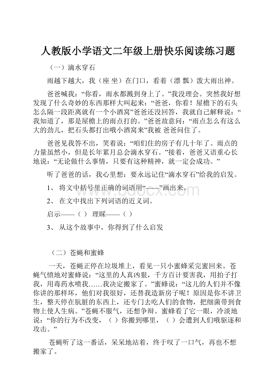 人教版小学语文二年级上册快乐阅读练习题.docx