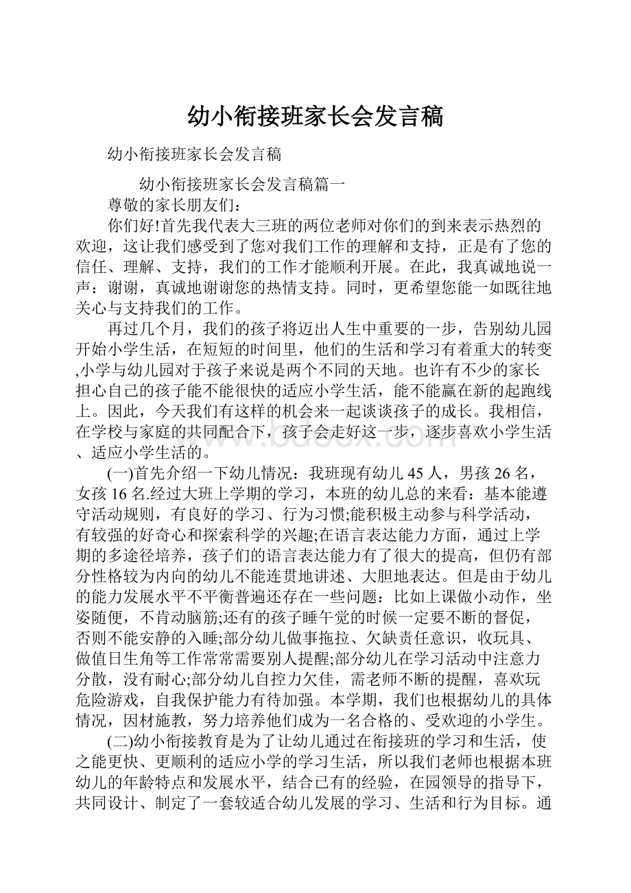 幼小衔接班家长会发言稿.docx