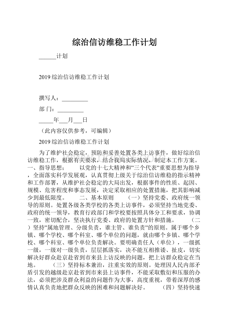 综治信访维稳工作计划.docx_第1页