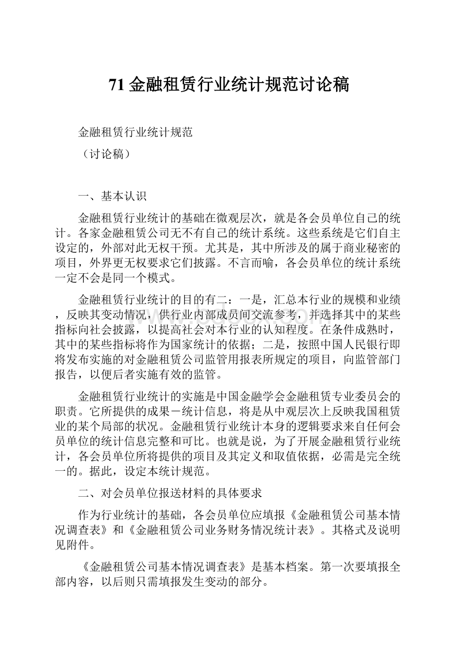 71金融租赁行业统计规范讨论稿.docx