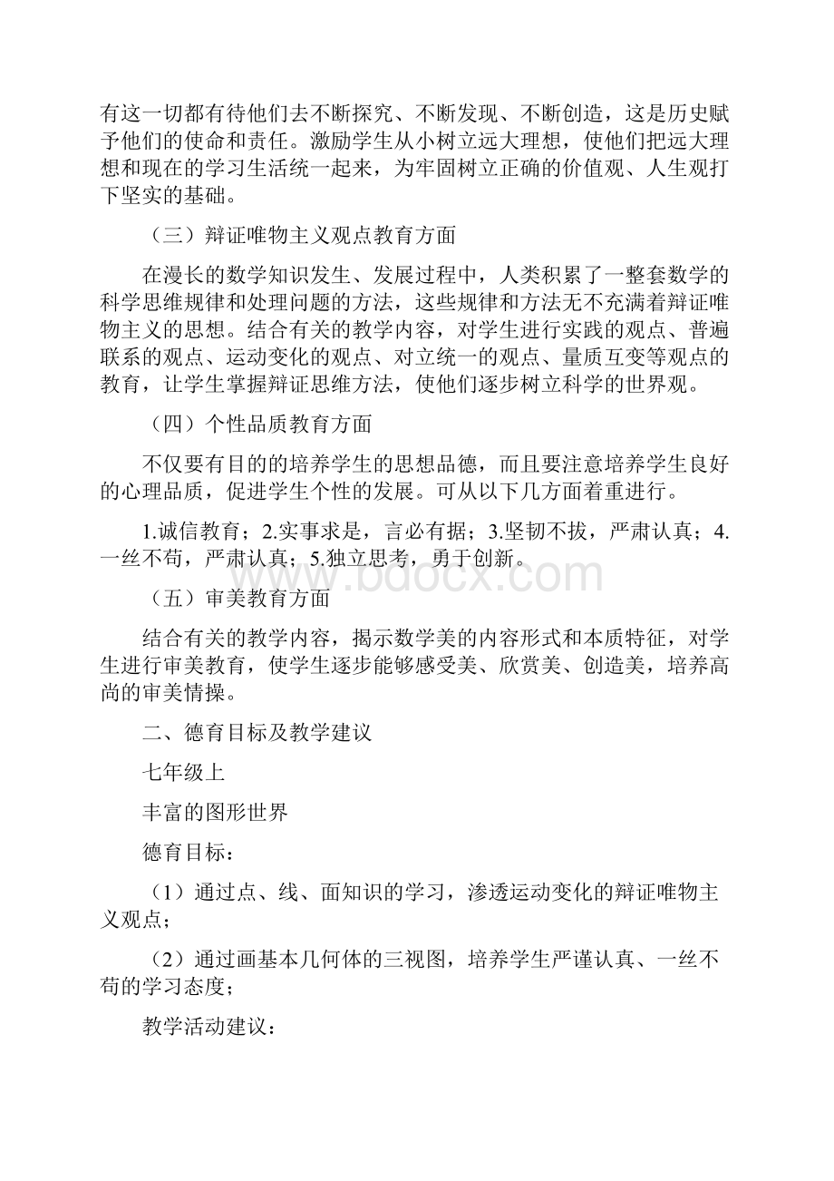 初中数学学科德育指导纲要.docx_第2页