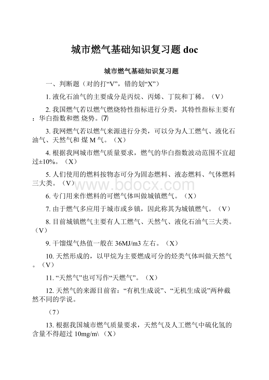 城市燃气基础知识复习题doc.docx