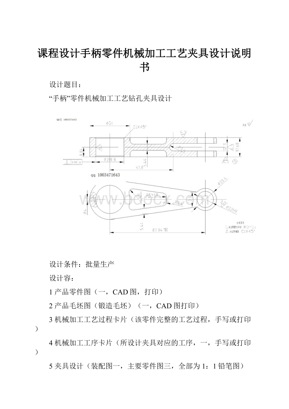 课程设计手柄零件机械加工工艺夹具设计说明书.docx