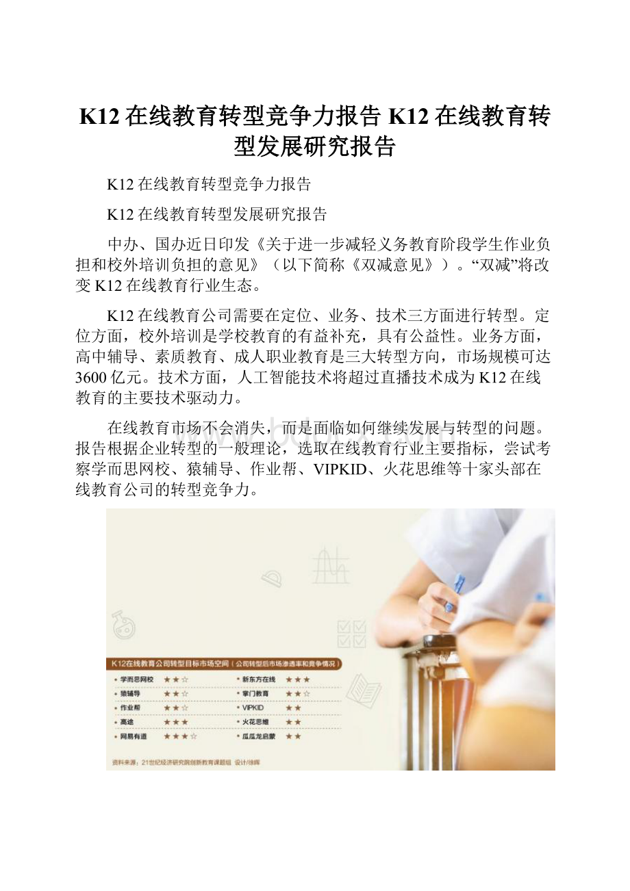 K12在线教育转型竞争力报告 K12在线教育转型发展研究报告.docx_第1页