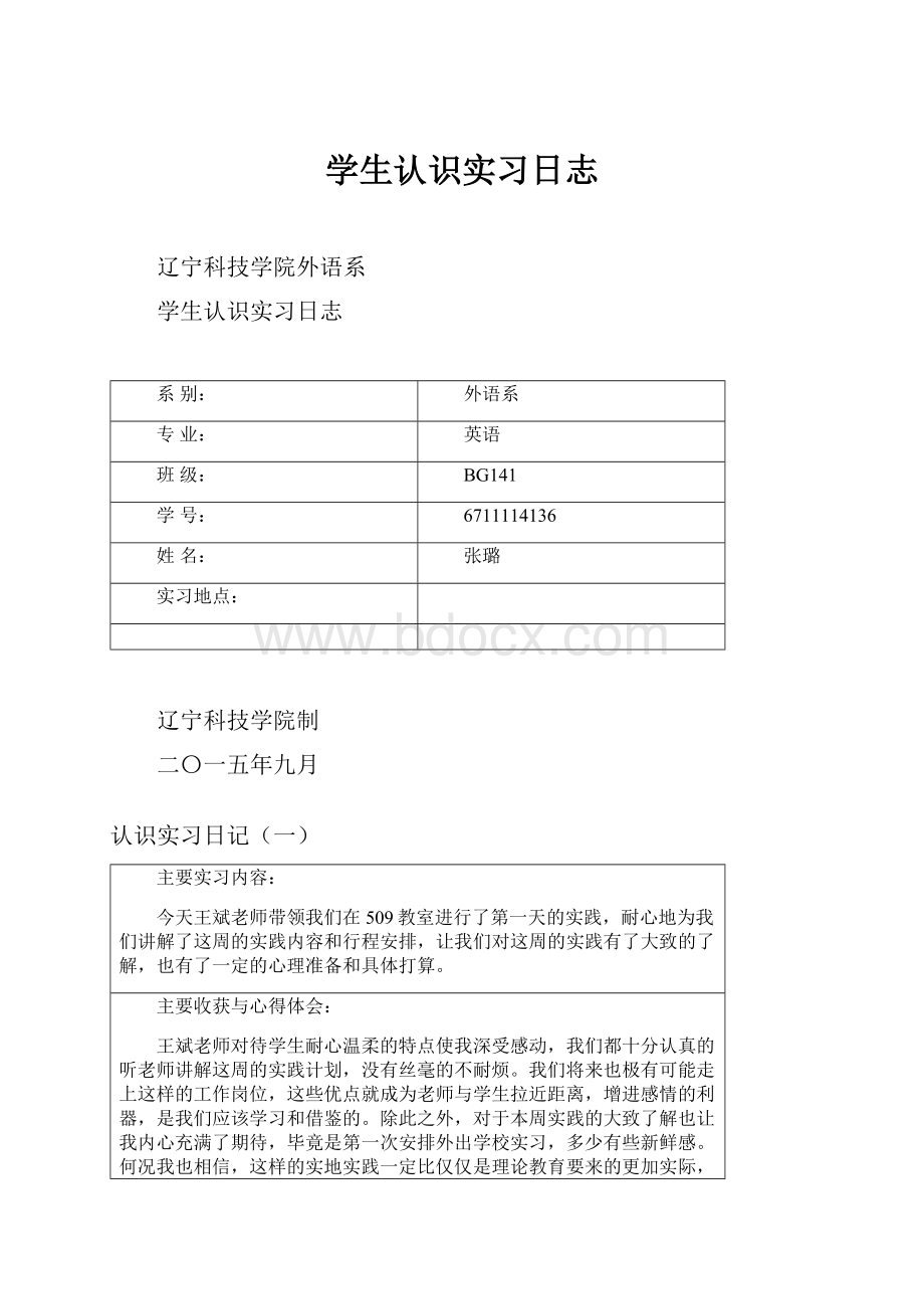 学生认识实习日志.docx_第1页