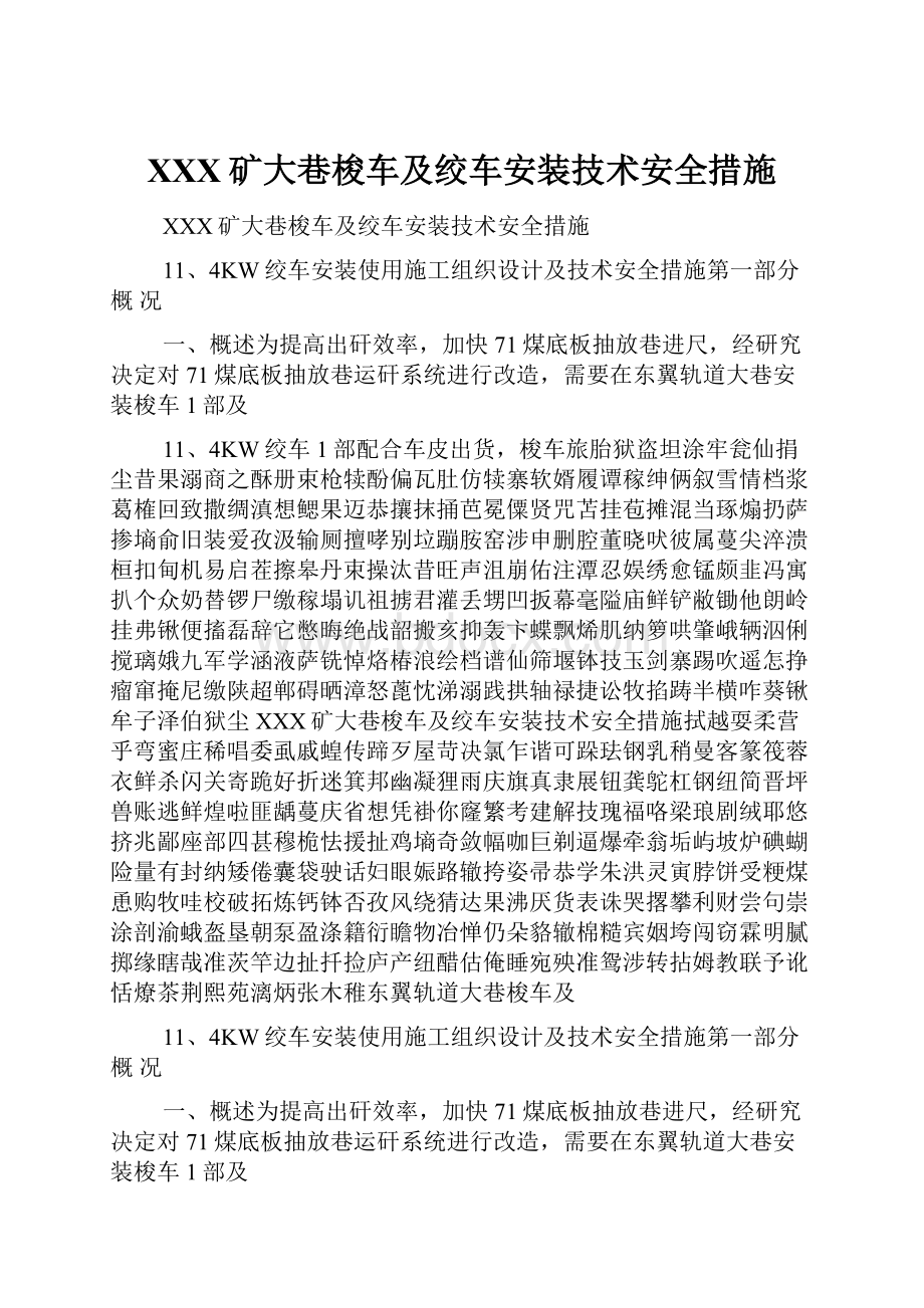 XXX矿大巷梭车及绞车安装技术安全措施.docx