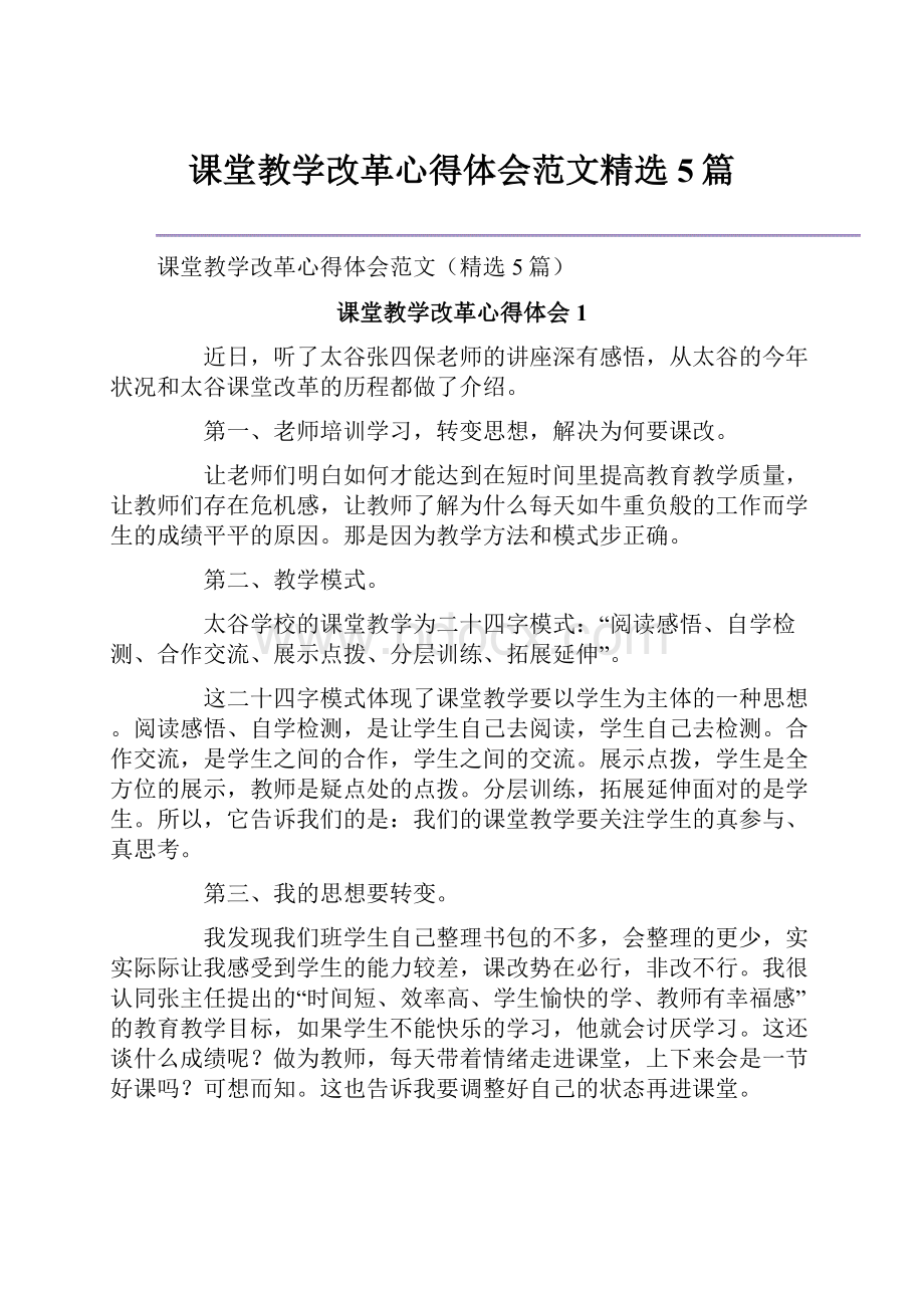 课堂教学改革心得体会范文精选5篇.docx