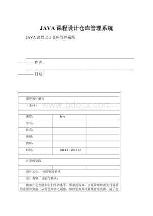 JAVA课程设计仓库管理系统.docx