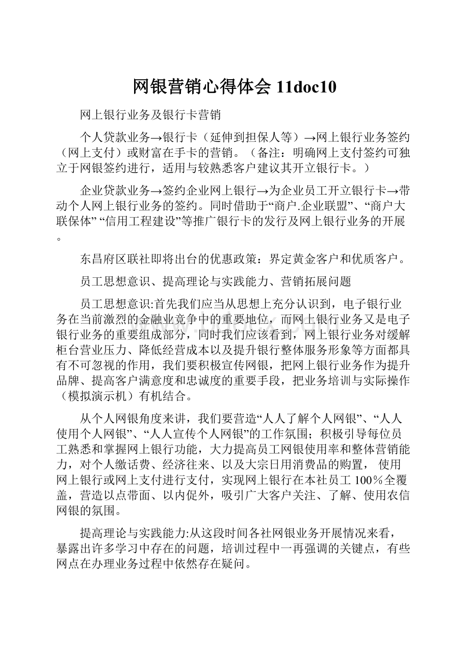 网银营销心得体会11doc10.docx