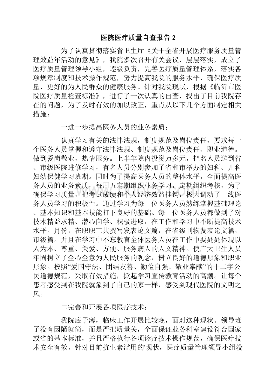 新编医院医疗质量自查报告精选5篇.docx_第2页