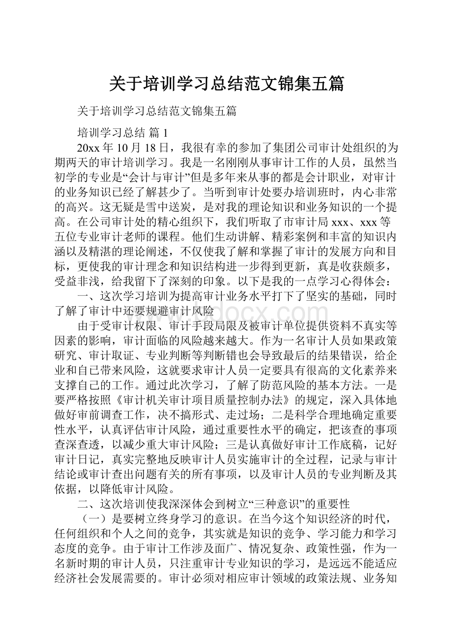 关于培训学习总结范文锦集五篇.docx