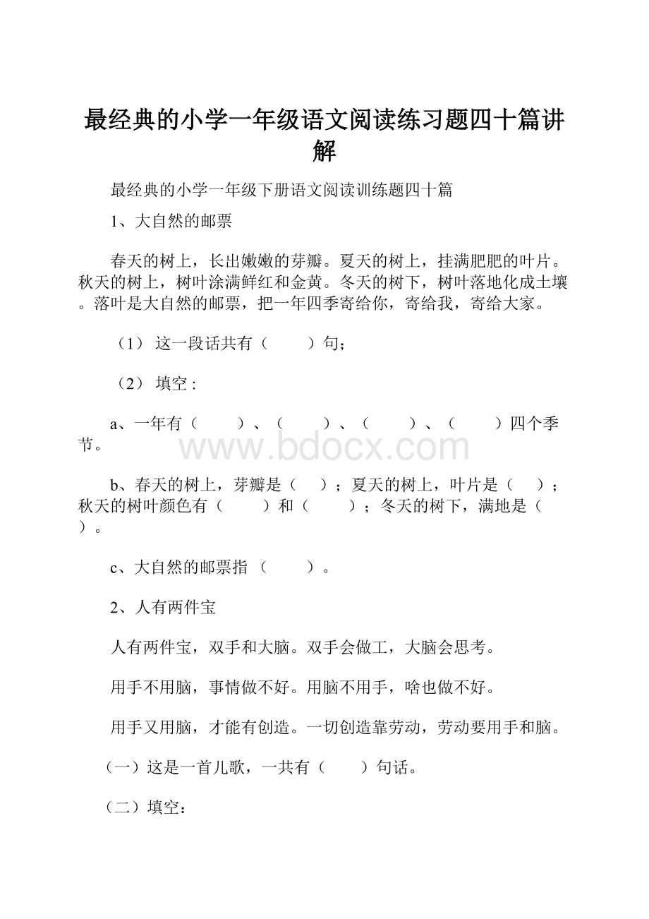 最经典的小学一年级语文阅读练习题四十篇讲解.docx