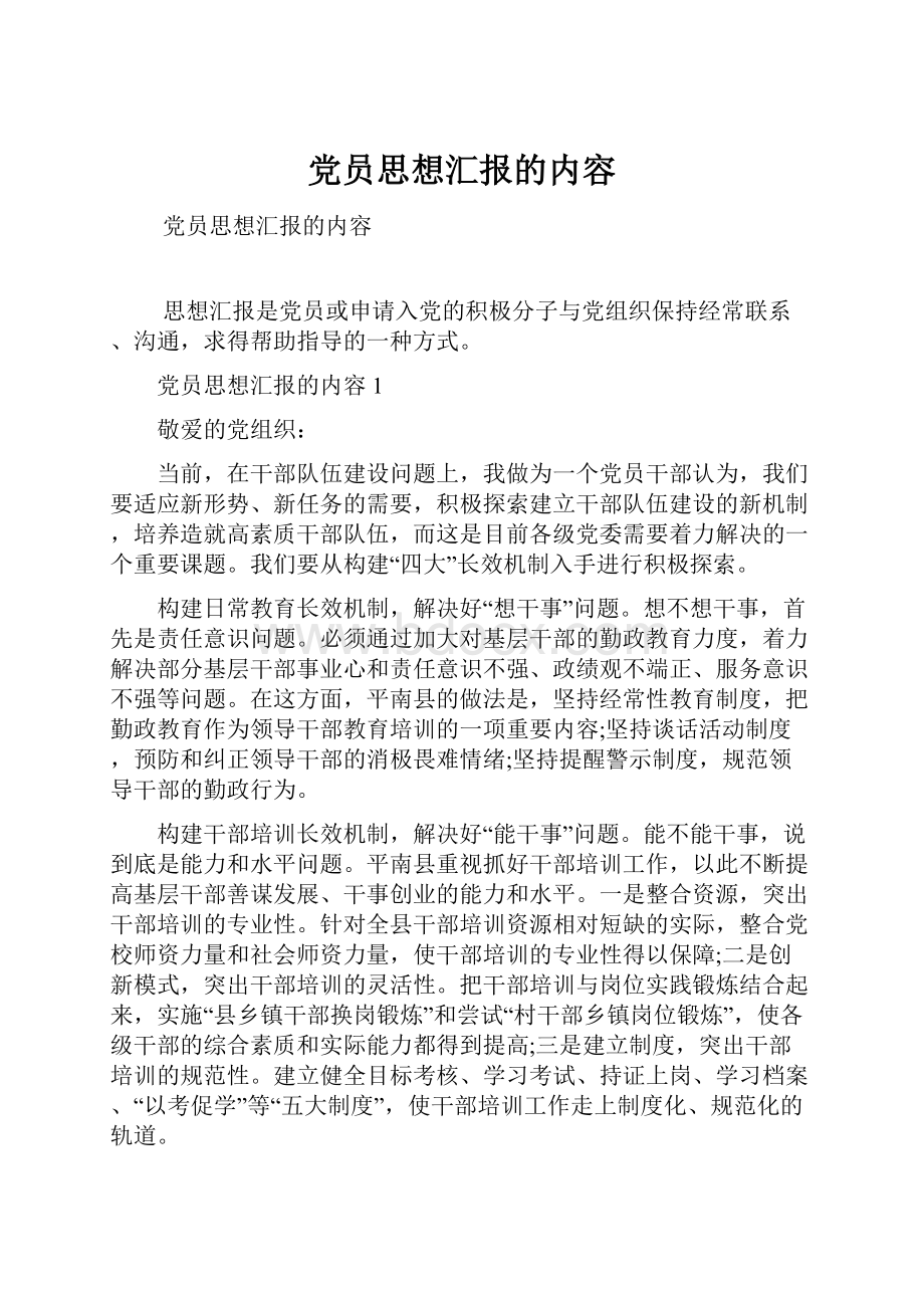 党员思想汇报的内容.docx