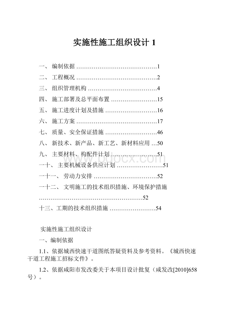 实施性施工组织设计1.docx