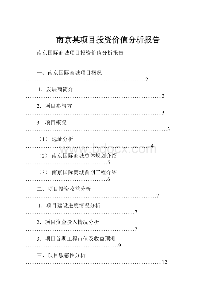 南京某项目投资价值分析报告.docx_第1页