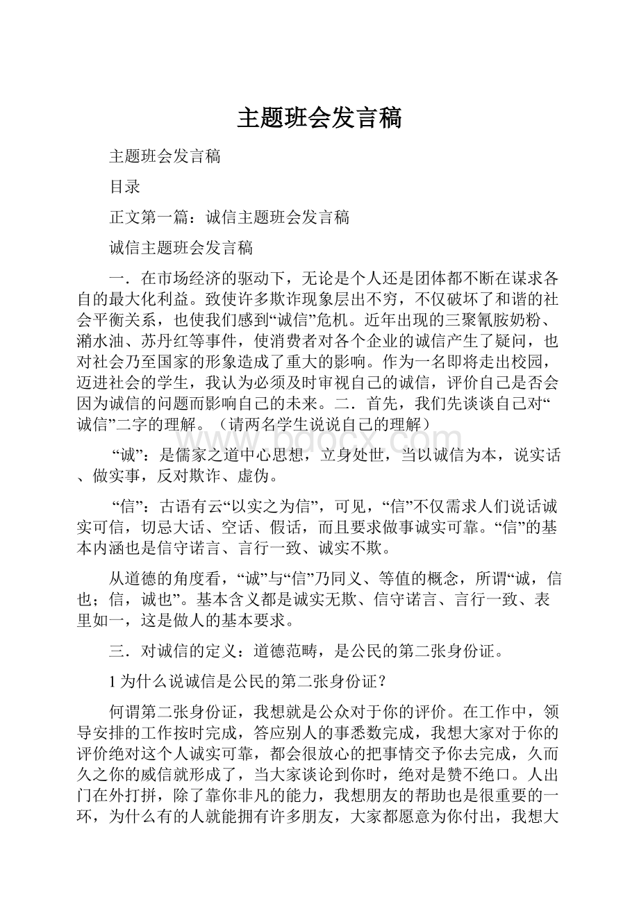 主题班会发言稿.docx_第1页