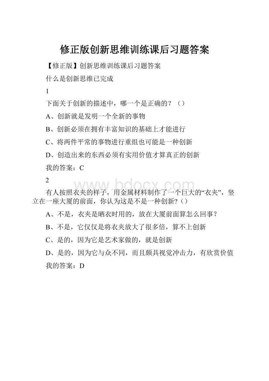 修正版创新思维训练课后习题答案.docx