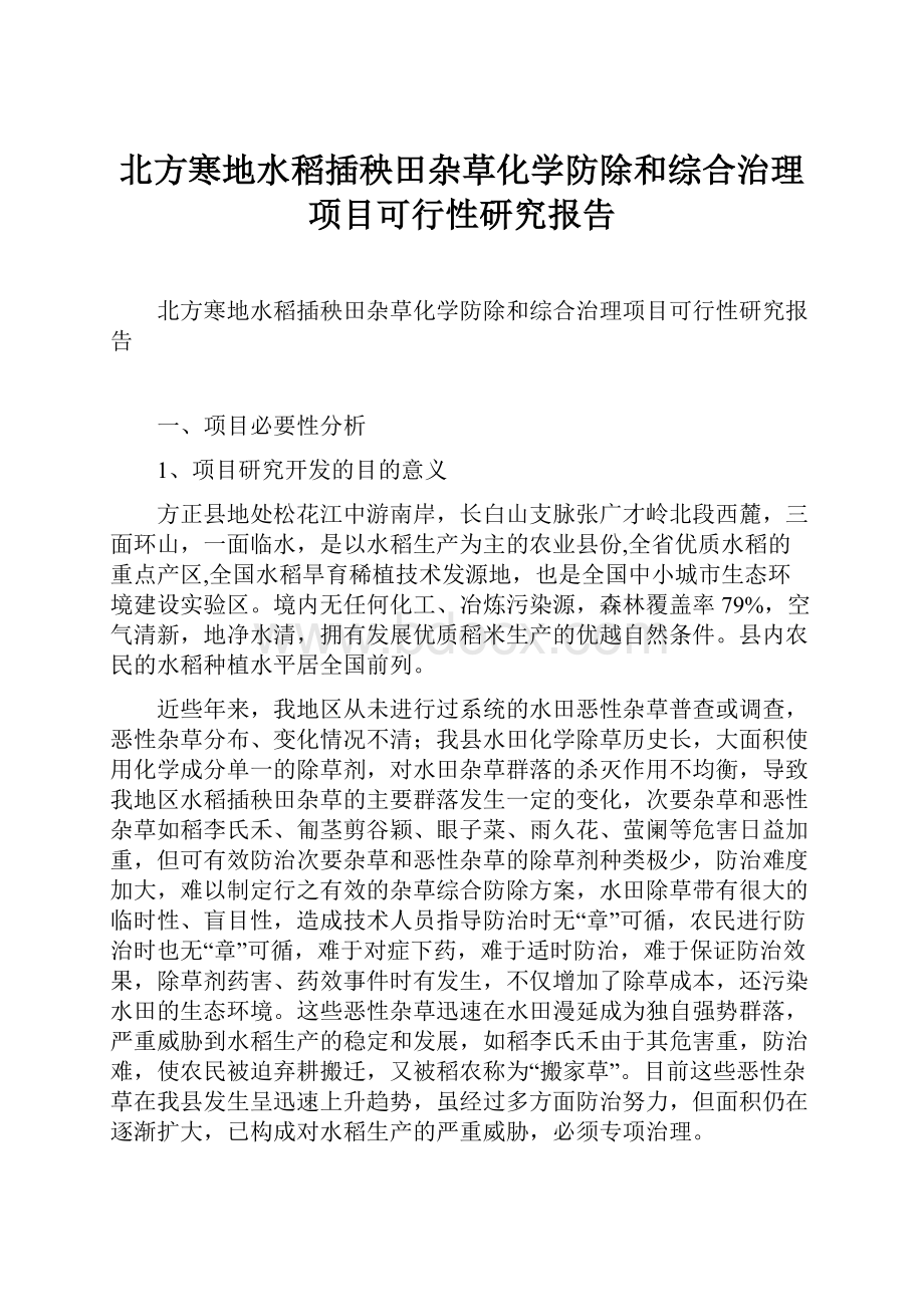 北方寒地水稻插秧田杂草化学防除和综合治理项目可行性研究报告.docx