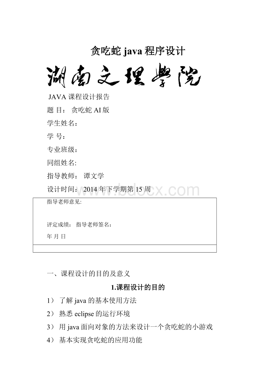 贪吃蛇java程序设计.docx