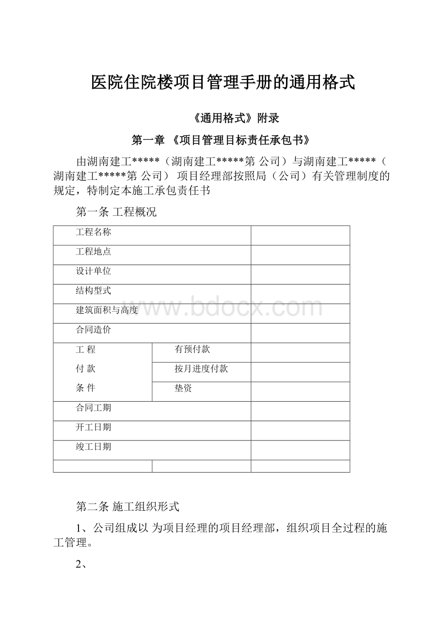 医院住院楼项目管理手册的通用格式.docx