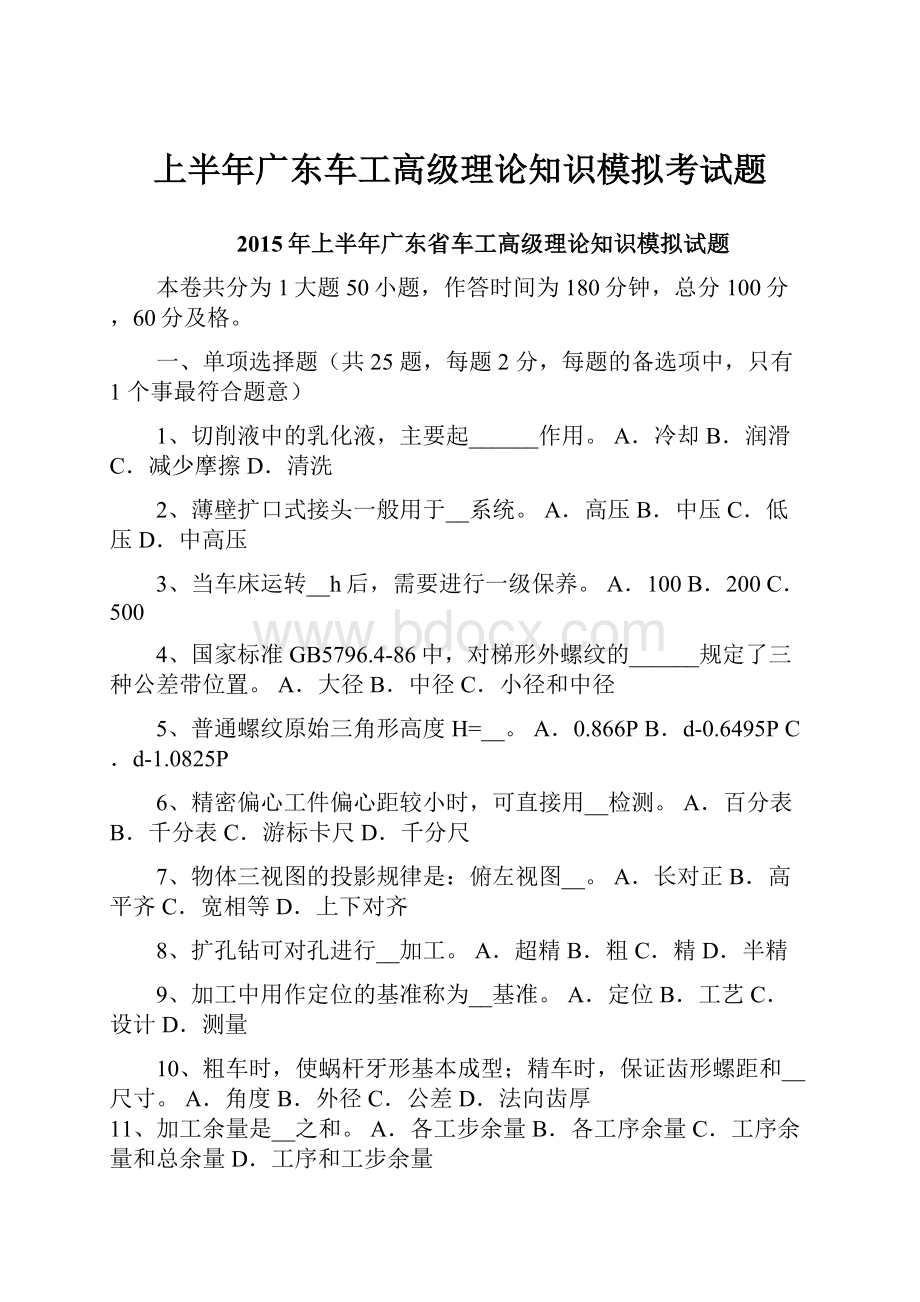 上半年广东车工高级理论知识模拟考试题.docx_第1页