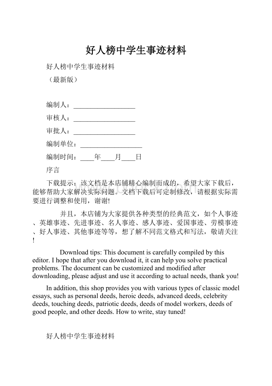 好人榜中学生事迹材料.docx