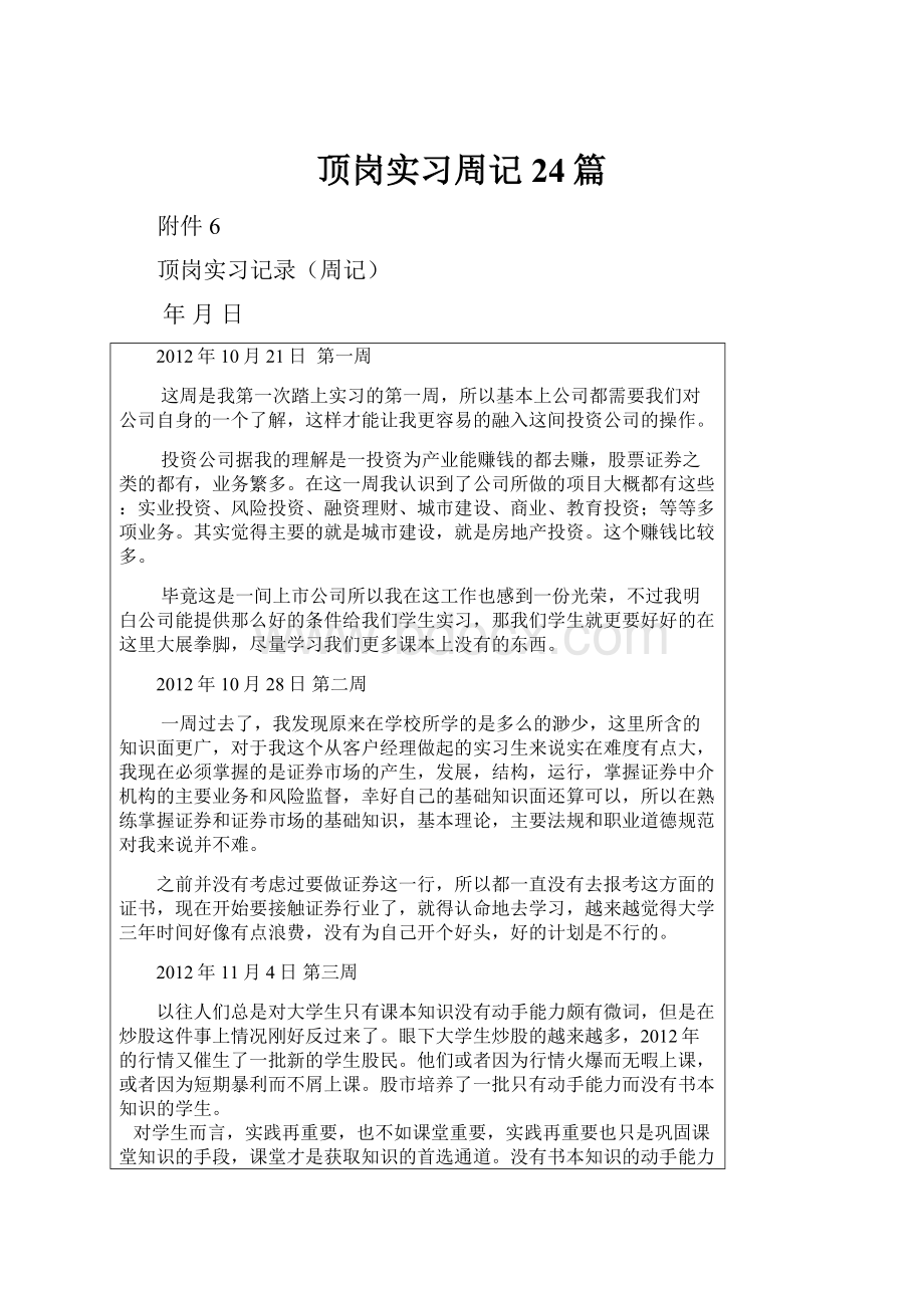 顶岗实习周记24篇.docx