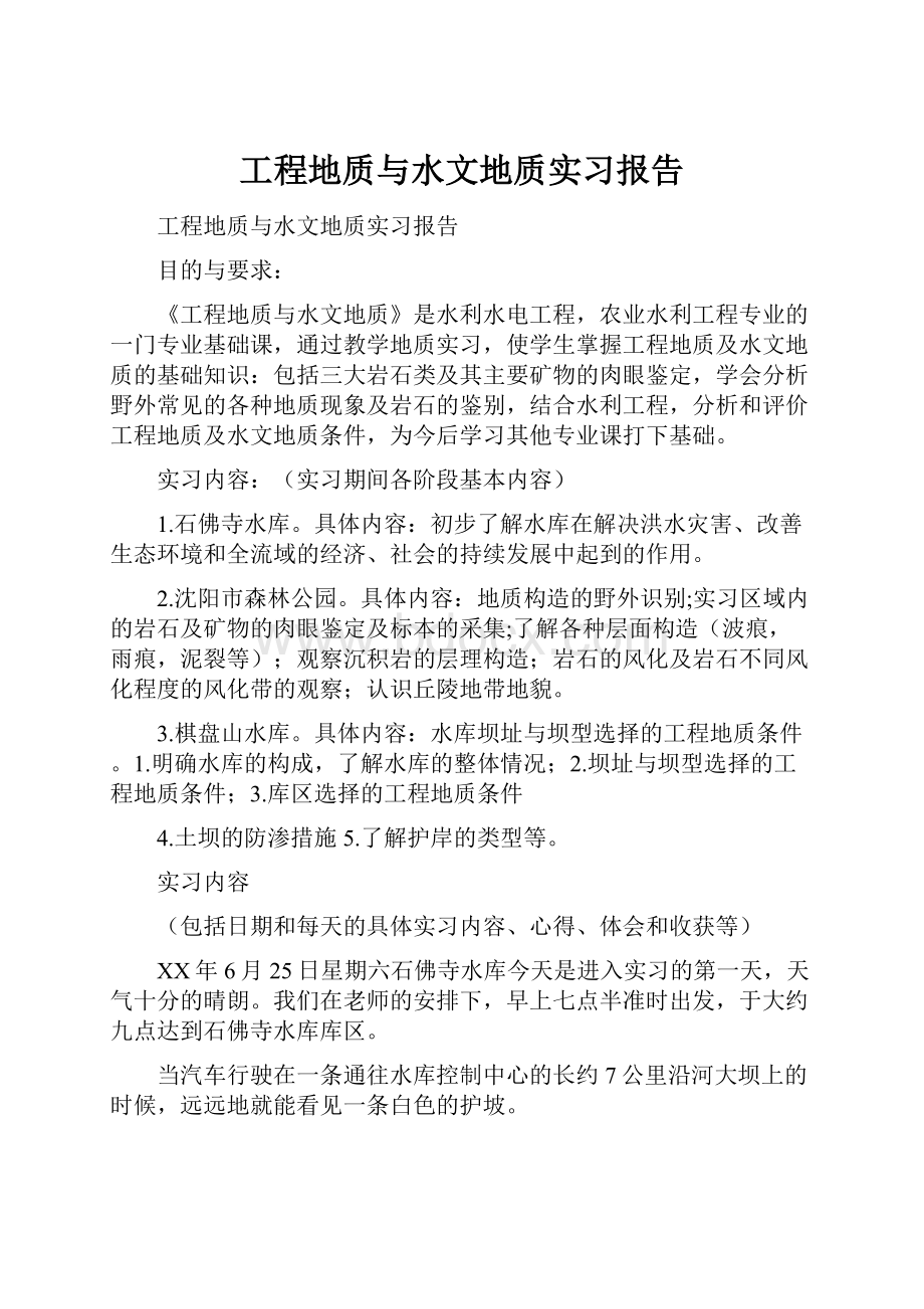 工程地质与水文地质实习报告.docx_第1页