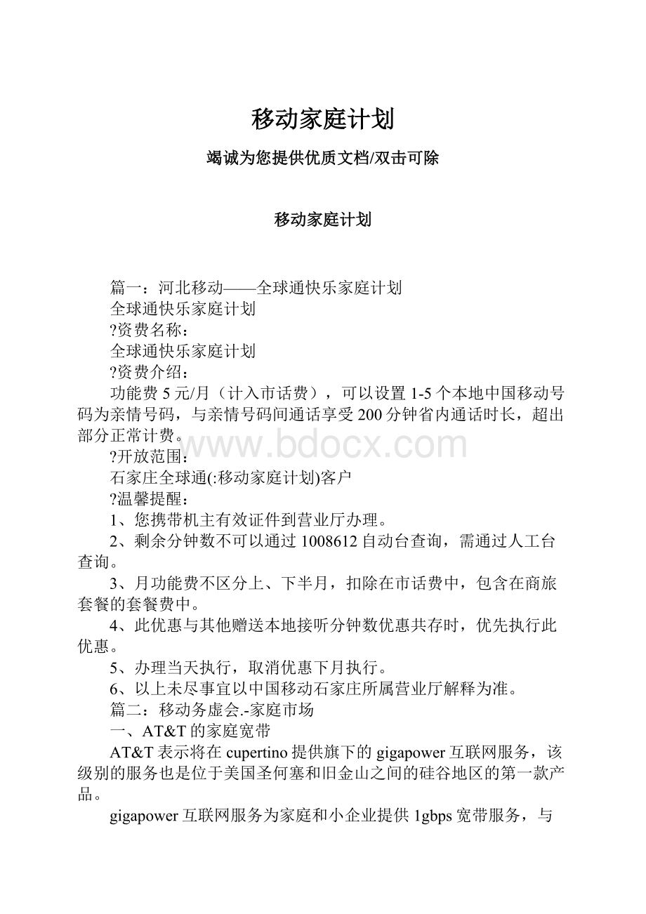 移动家庭计划.docx_第1页