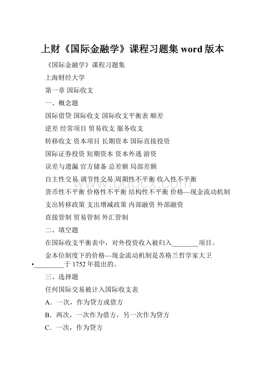 上财《国际金融学》课程习题集word版本.docx