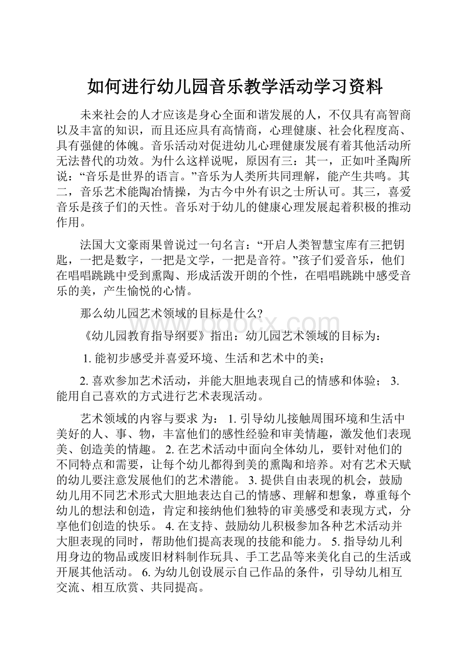 如何进行幼儿园音乐教学活动学习资料.docx_第1页