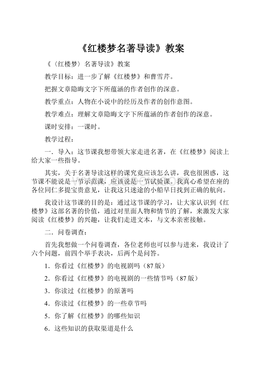 《红楼梦名著导读》教案.docx_第1页