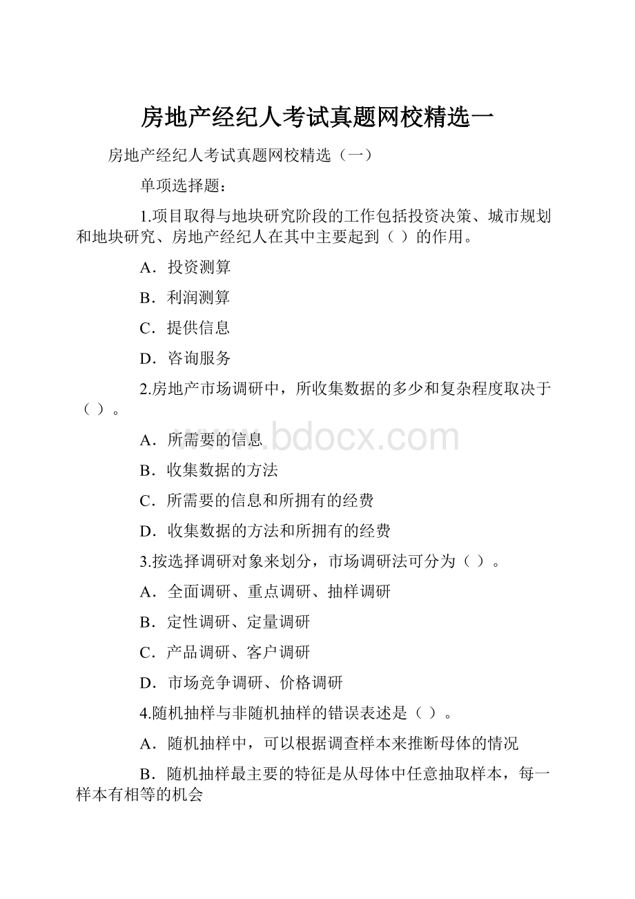 房地产经纪人考试真题网校精选一.docx_第1页