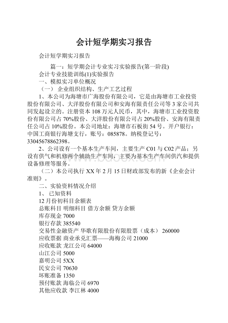 会计短学期实习报告.docx