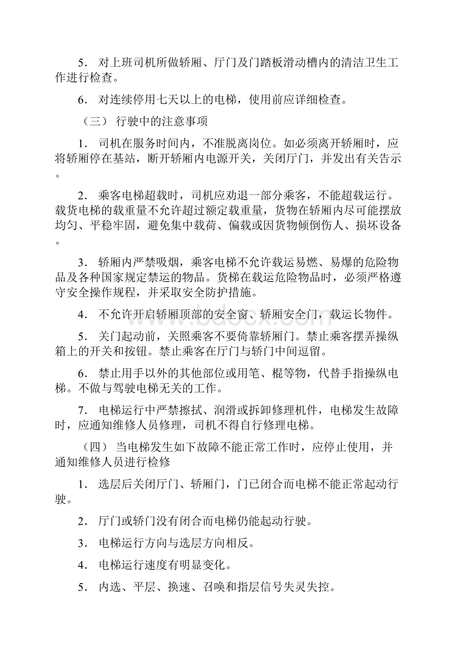 电梯司机维修运行管理规程通用.docx_第2页