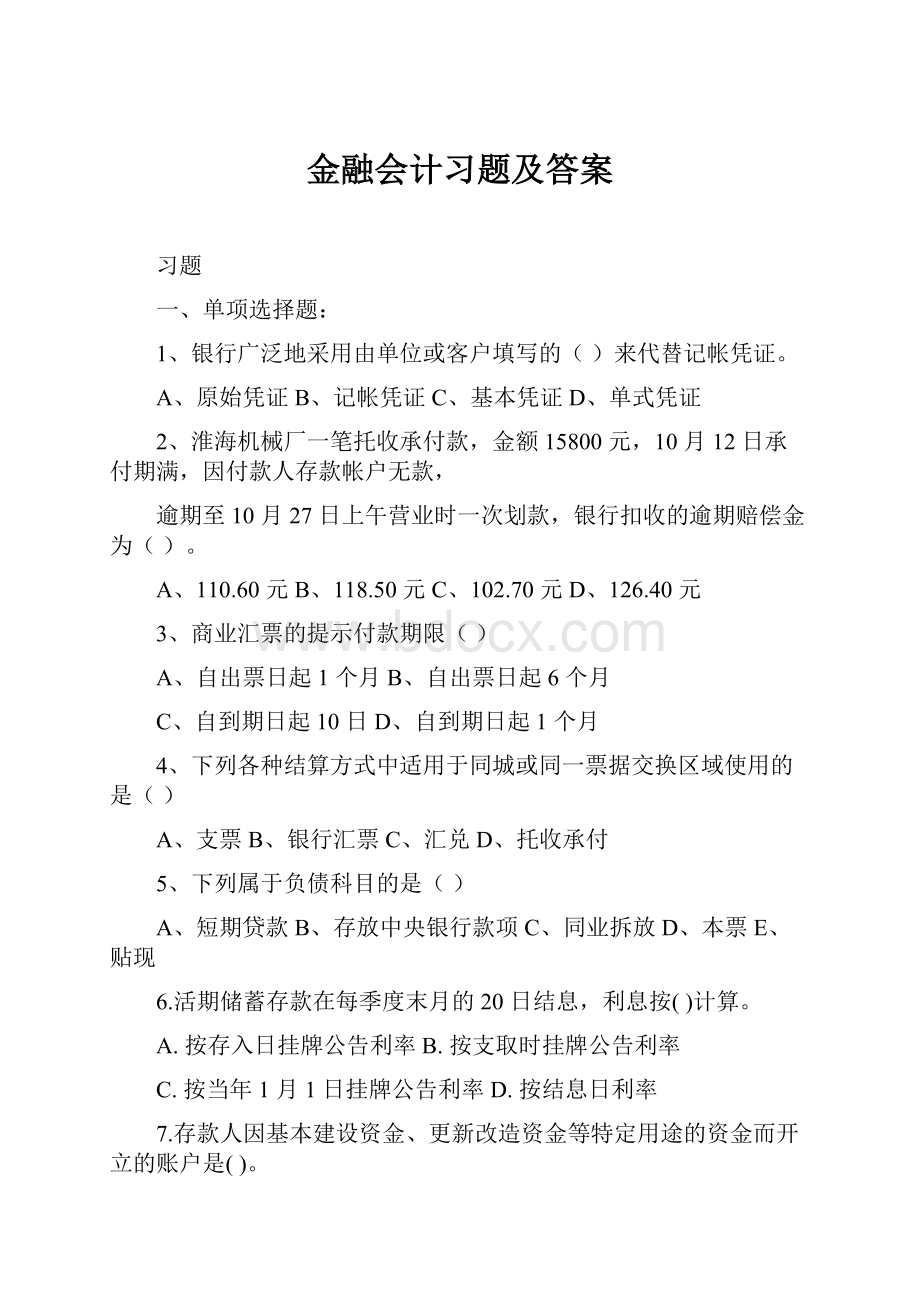 金融会计习题及答案.docx