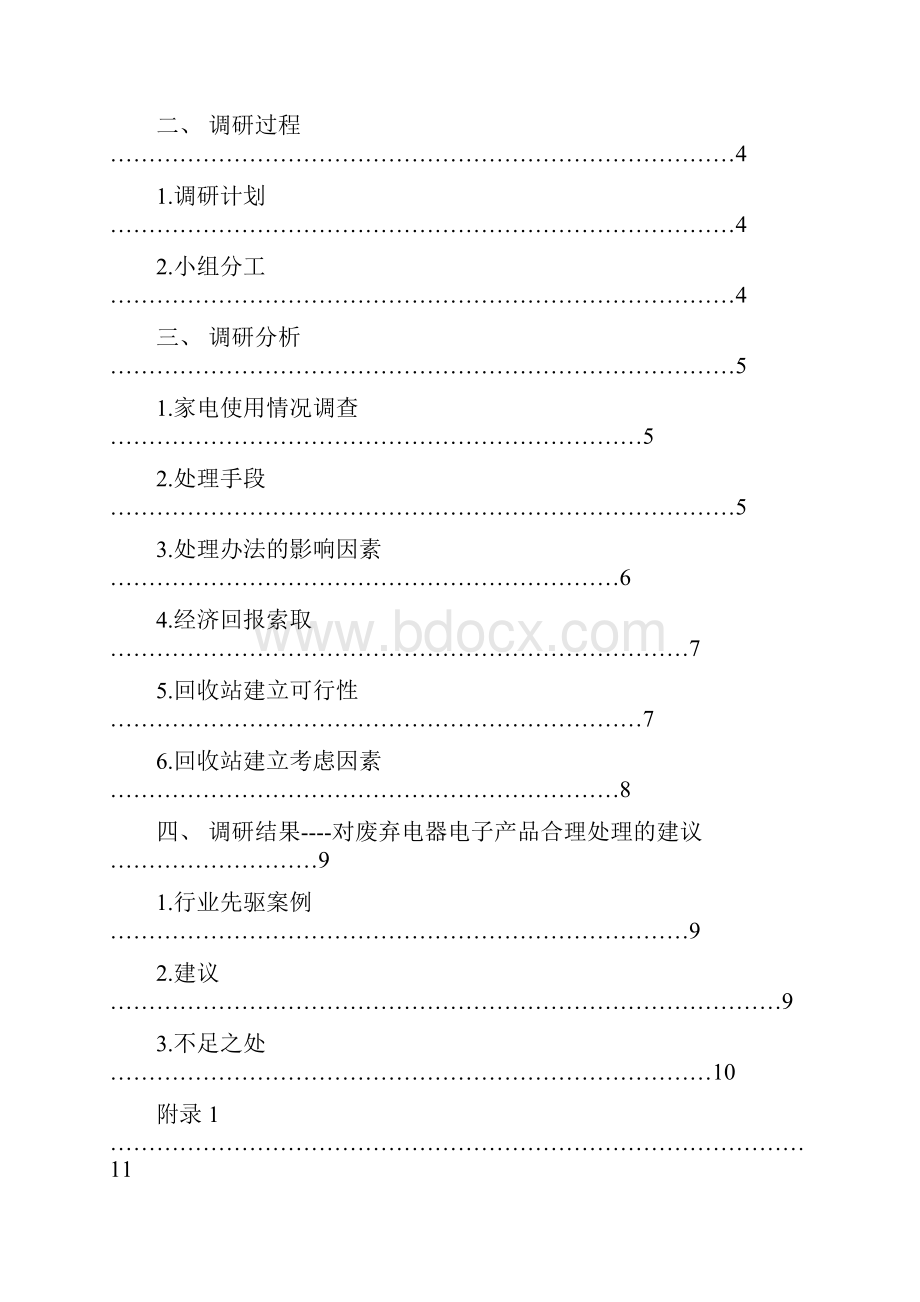 学生课外调研实践报告完整版.docx_第2页