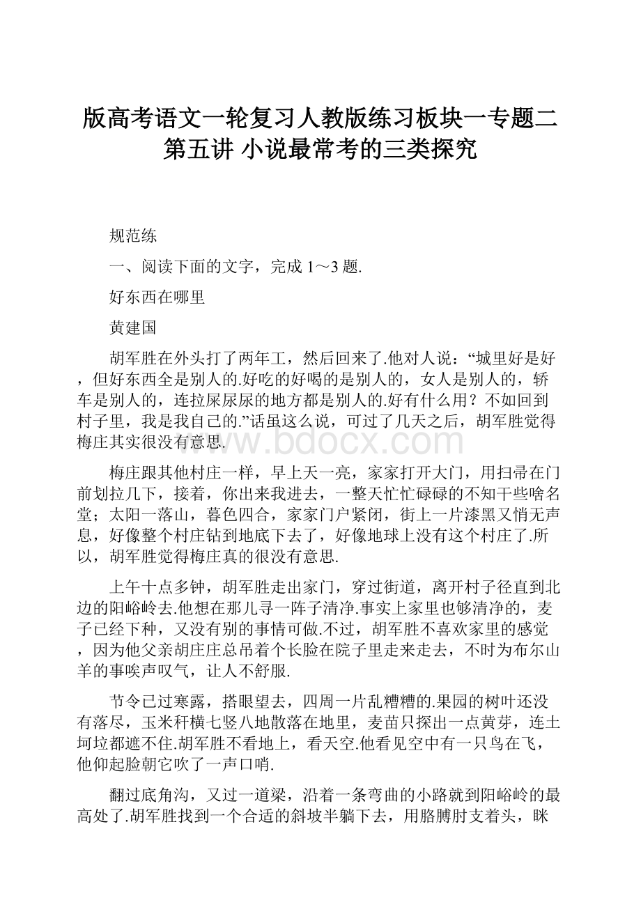 版高考语文一轮复习人教版练习板块一专题二 第五讲 小说最常考的三类探究.docx