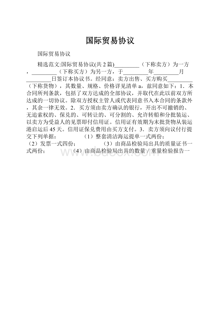 国际贸易协议.docx_第1页