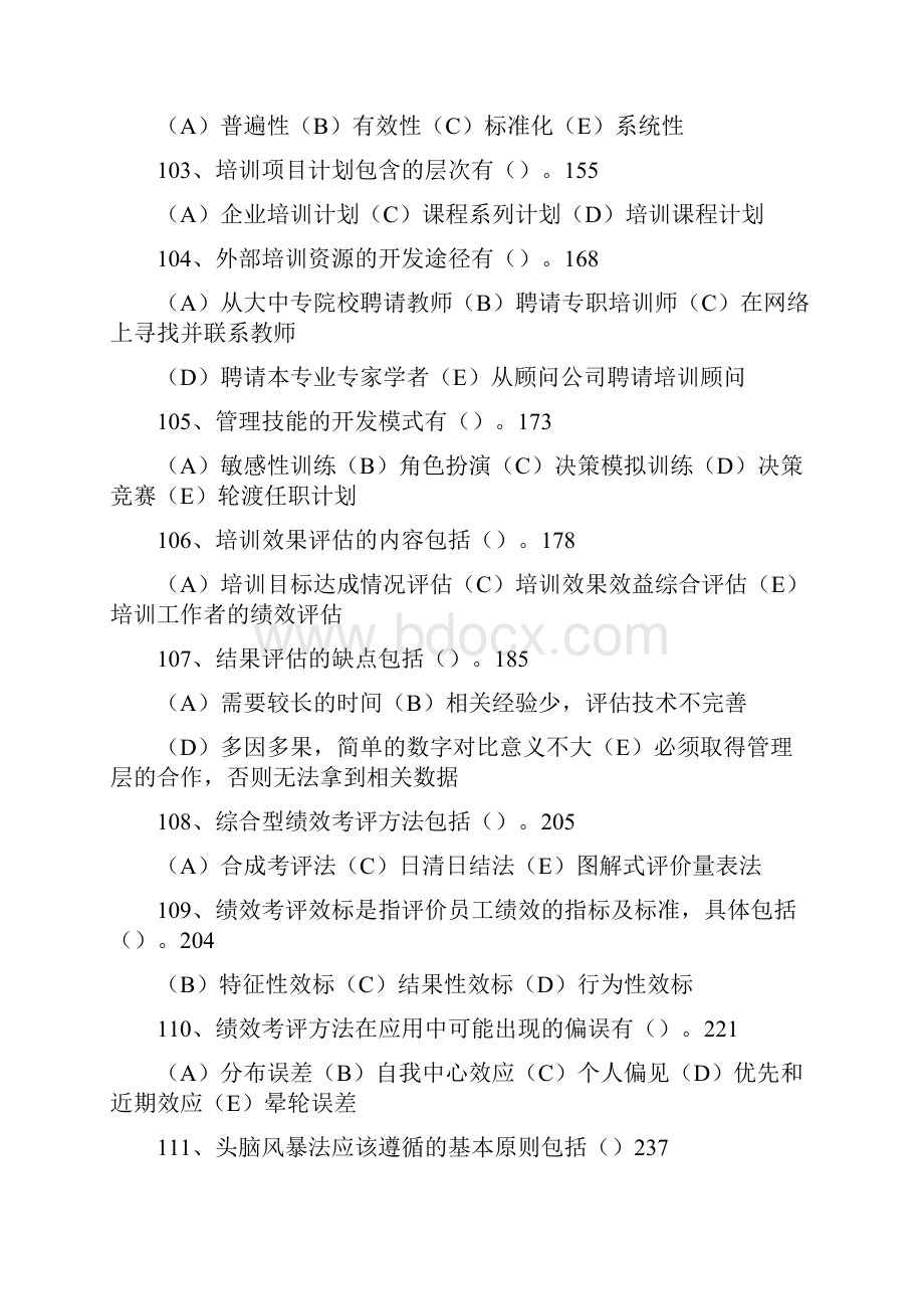 度国家二级人力资源师试题及答案86125多选题.docx_第3页