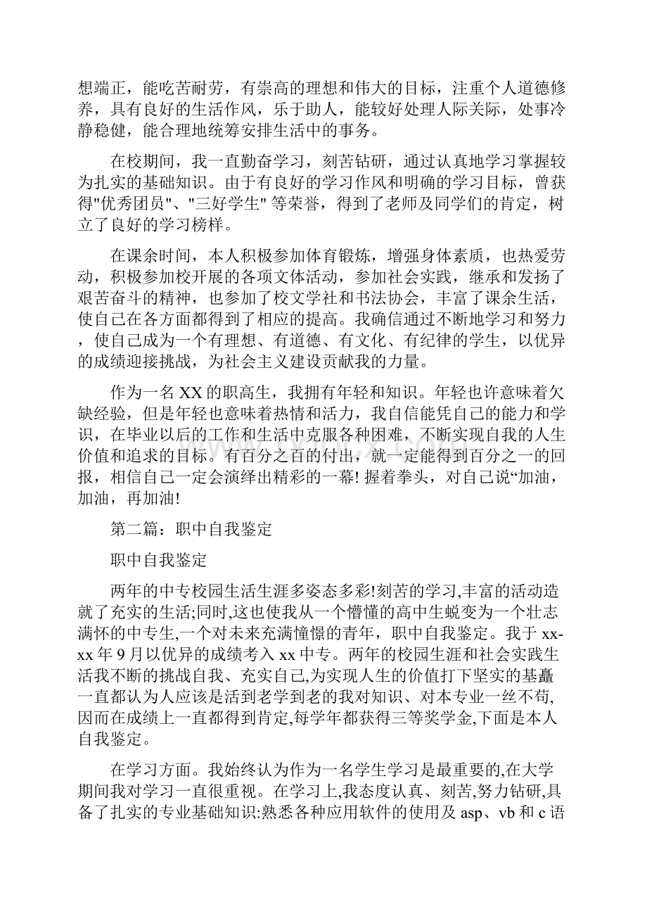 职中毕业生自我鉴定精选多篇.docx_第3页