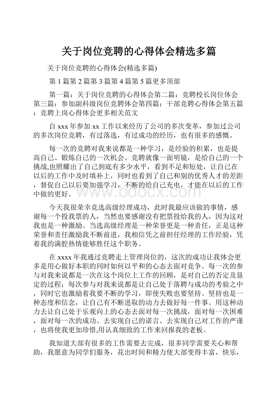 关于岗位竞聘的心得体会精选多篇.docx_第1页