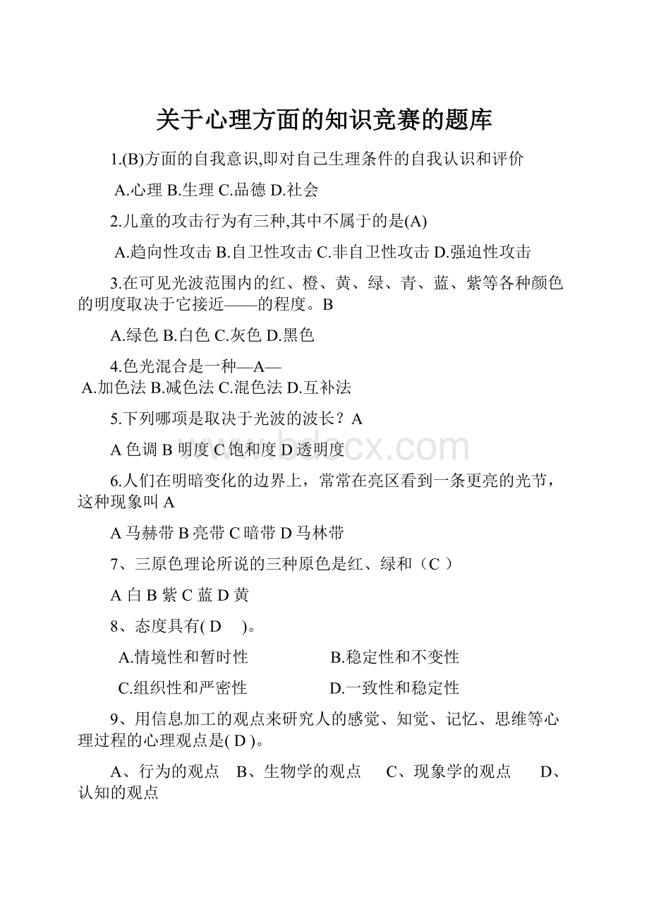 关于心理方面的知识竞赛的题库.docx_第1页