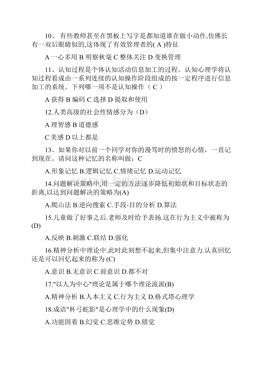 关于心理方面的知识竞赛的题库.docx_第2页