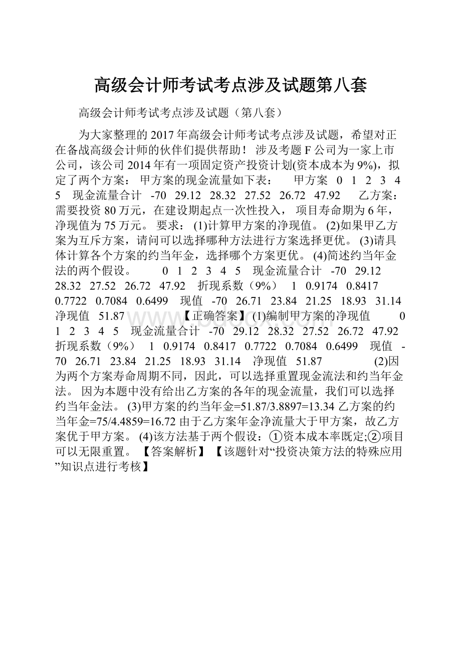 高级会计师考试考点涉及试题第八套.docx_第1页