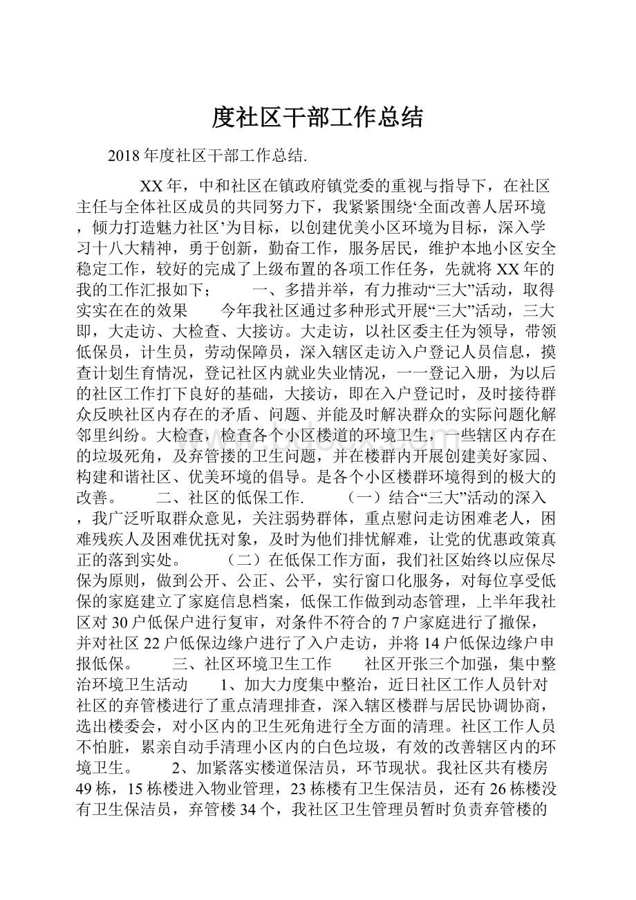 度社区干部工作总结.docx